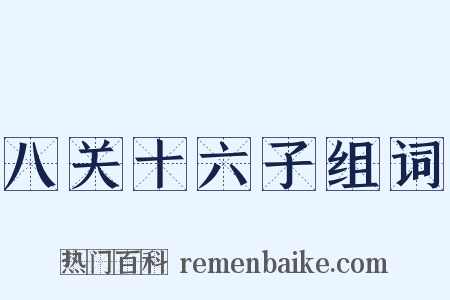 八关十六子组词是什么意思的图片
